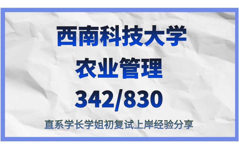 [图]西南科技大学-农业管理考研/25考研上岸备考经验分享/西南科技大学（西南科大）342农业综合知识四/830现代经济学真题资料/西南科大农管考研