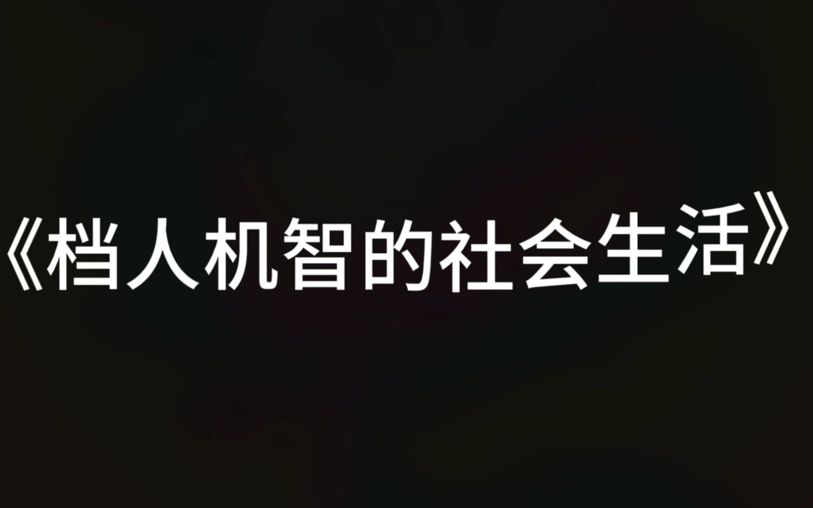 [图]【TXT】档人的良心都在队友的亲人身上…