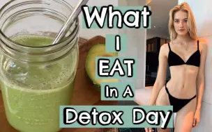 【Sanne Vloet】排毒日吃什么 模特饮食记录 素食 | VEGAN What I Eat In A Day As A Model-Body Detox