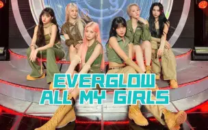 Скачать видео: EVERGLOW  - ALL MY GIRLS『 我的女孩们“闪耀世界”！』一位祝贺·无损音质试听！