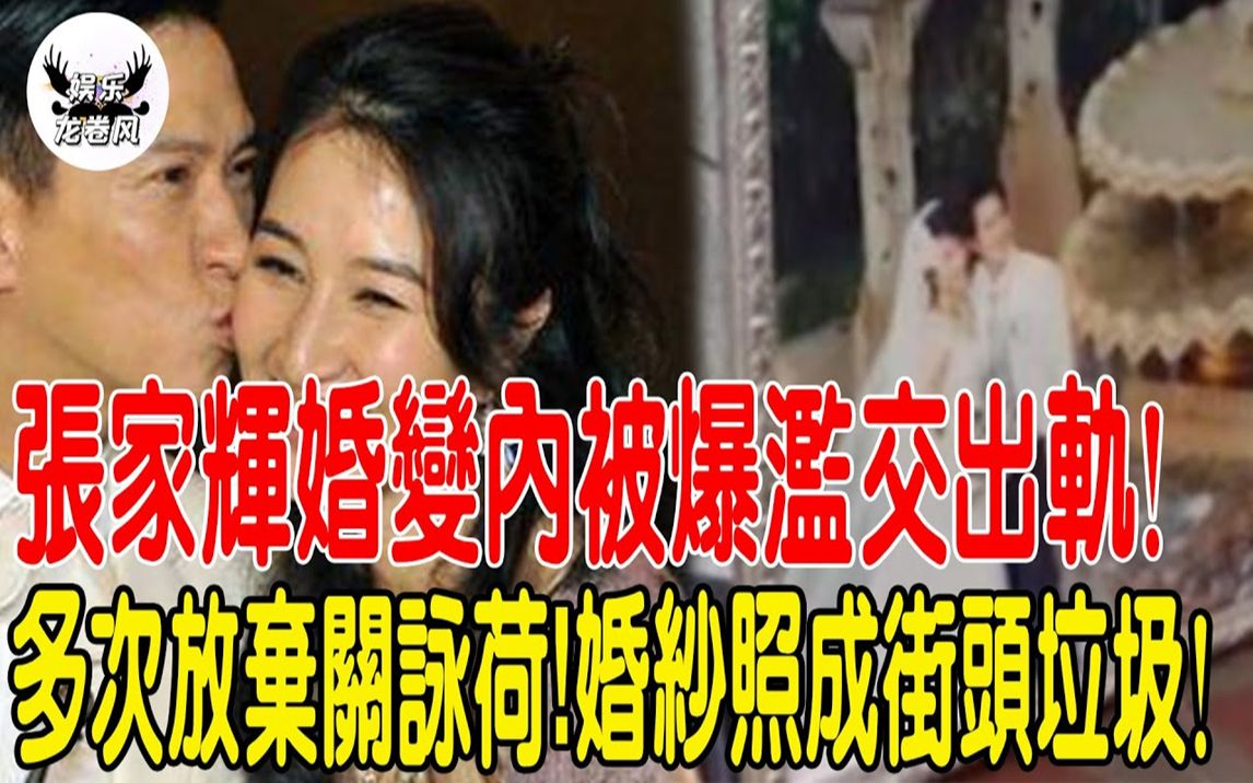 难以置信!57岁张家辉婚变内幕被曝光!婚纱照成街头垃圾!直言无时无刻不想出轨!多次放弃关咏荷原来是真的!#关咏荷#张家辉婚#娱乐龙卷风哔哩哔...