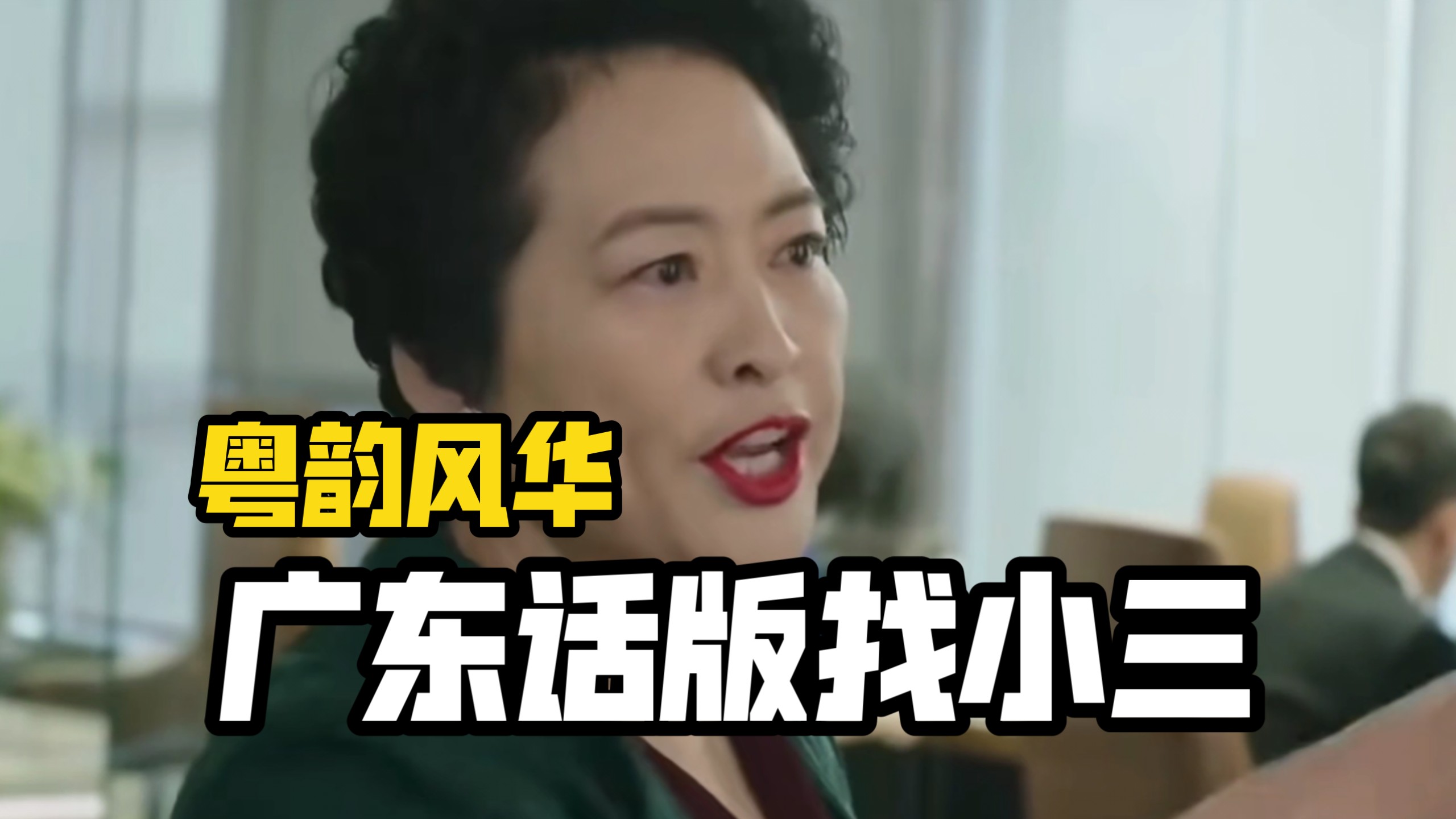 抓小三，但超燃粤韵风华