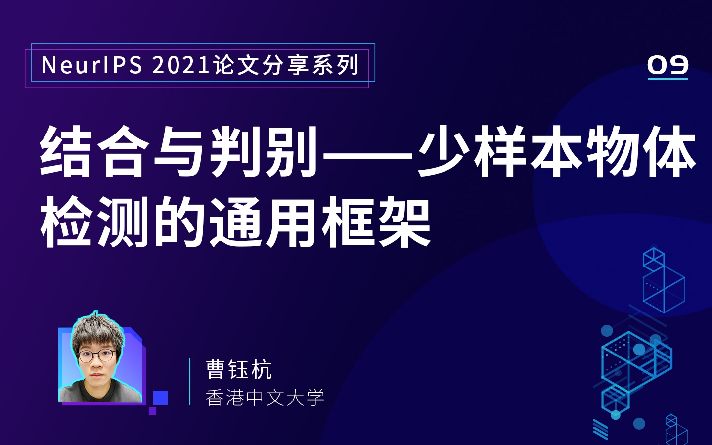 NeurIPS 2021 论文分享 09|少样本物体检测通用框架哔哩哔哩bilibili