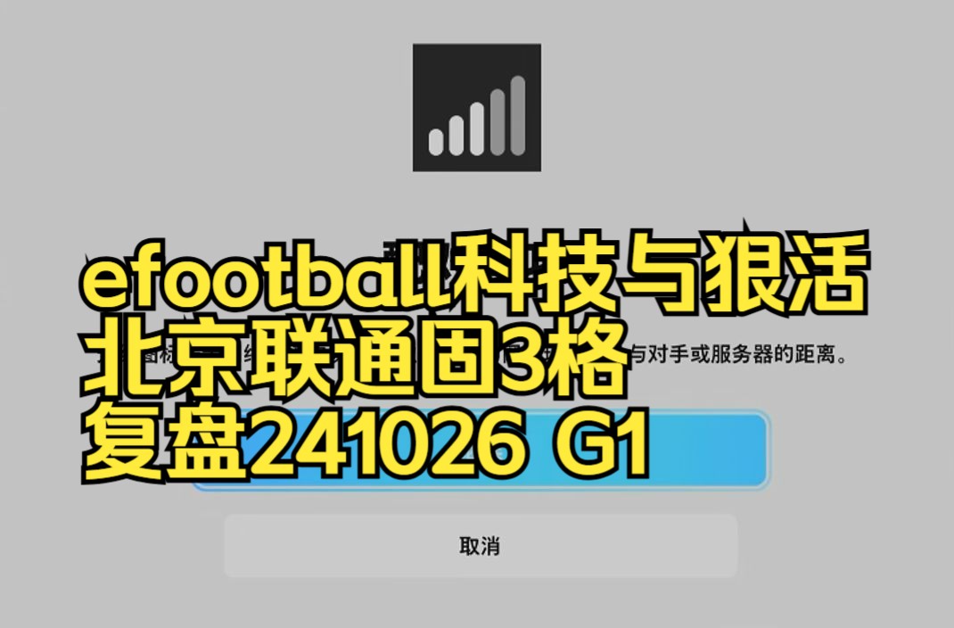 efootball科技与狠活 北京联通固3格 复盘241026 G1哔哩哔哩bilibili