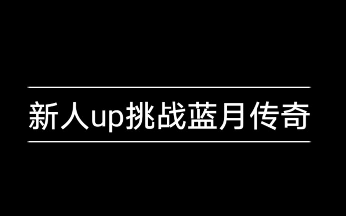 [图]新人up挑战蓝月传奇