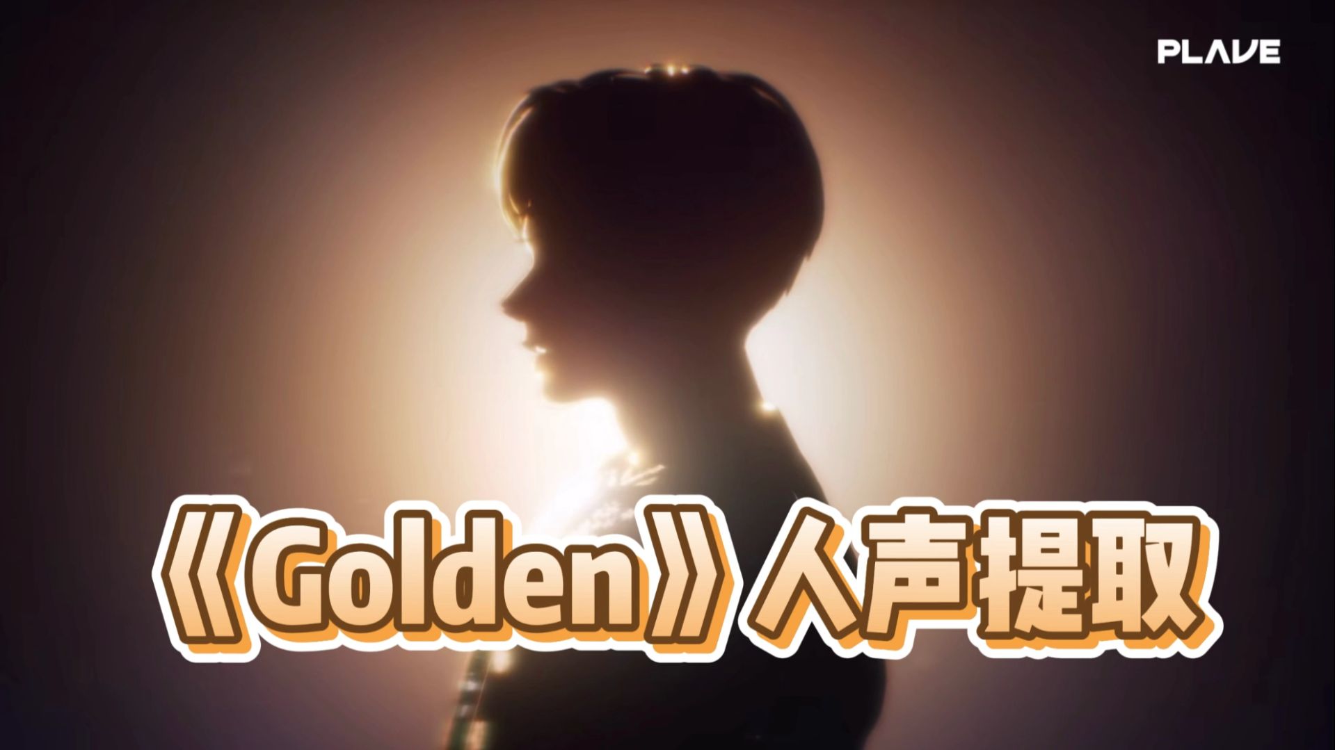 【PLAVE丨人声提取】《Golden》-HUNTR/X, EJAE, AUDREY NUNA, REI AMI, KPop Demon Hunters