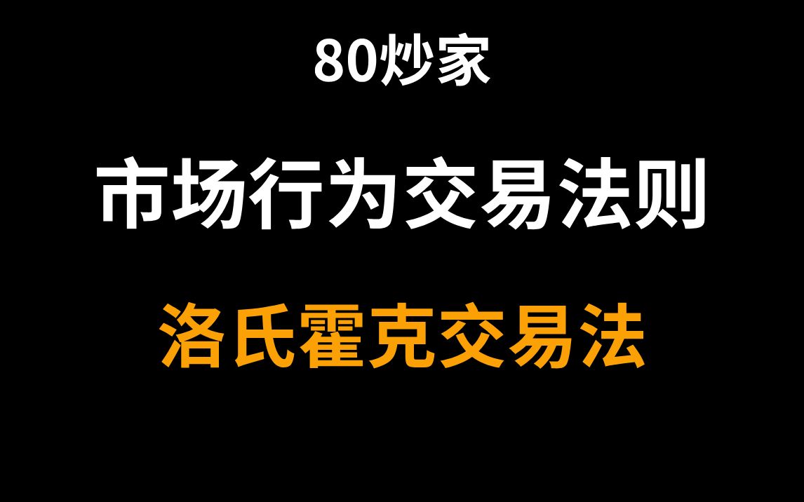 A股:市场行为交易准则,洛氏霍克交易法!学会不再当韭菜!哔哩哔哩bilibili