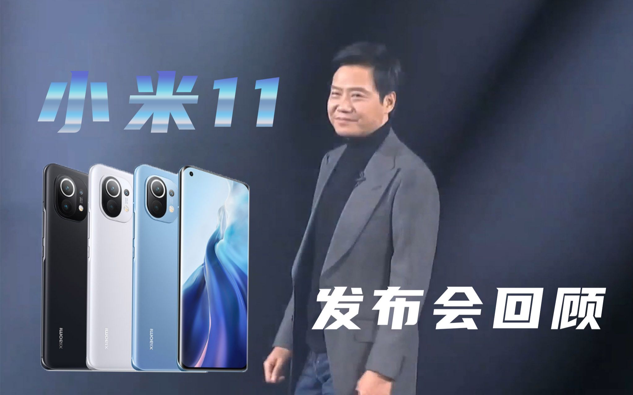 活动  小米11发布会回顾:骁龙888全球首发,却响应环保号召?