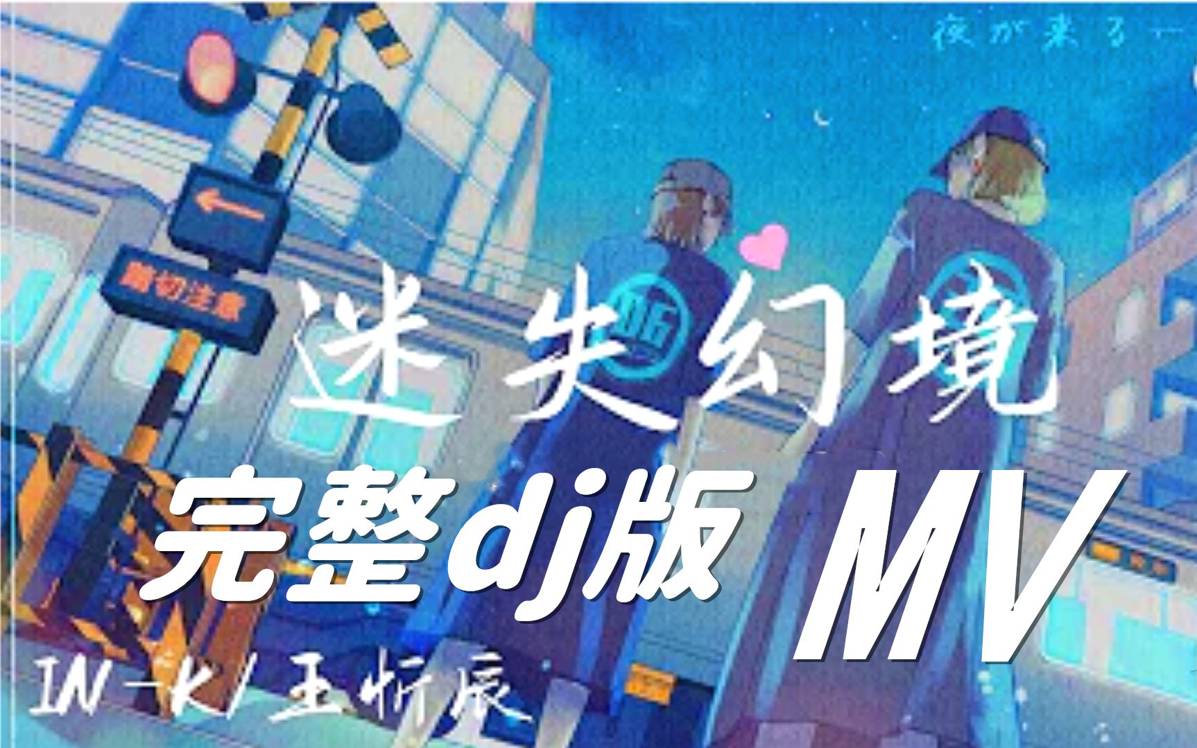 in-k_王忻辰《迷失幻境》dj版 【mv】