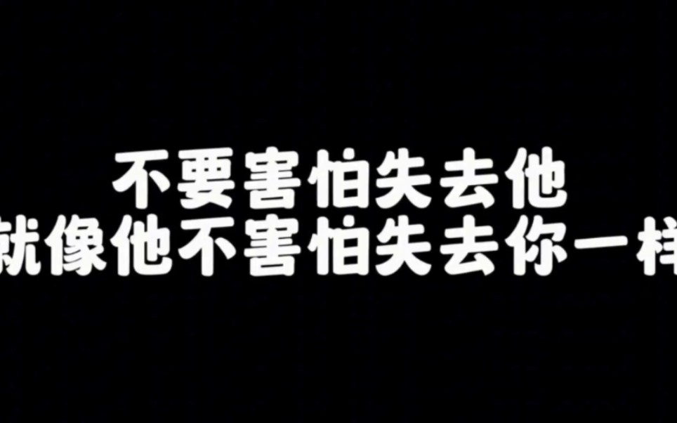 [图]不要害怕失去他 就像他不害怕失去你一样