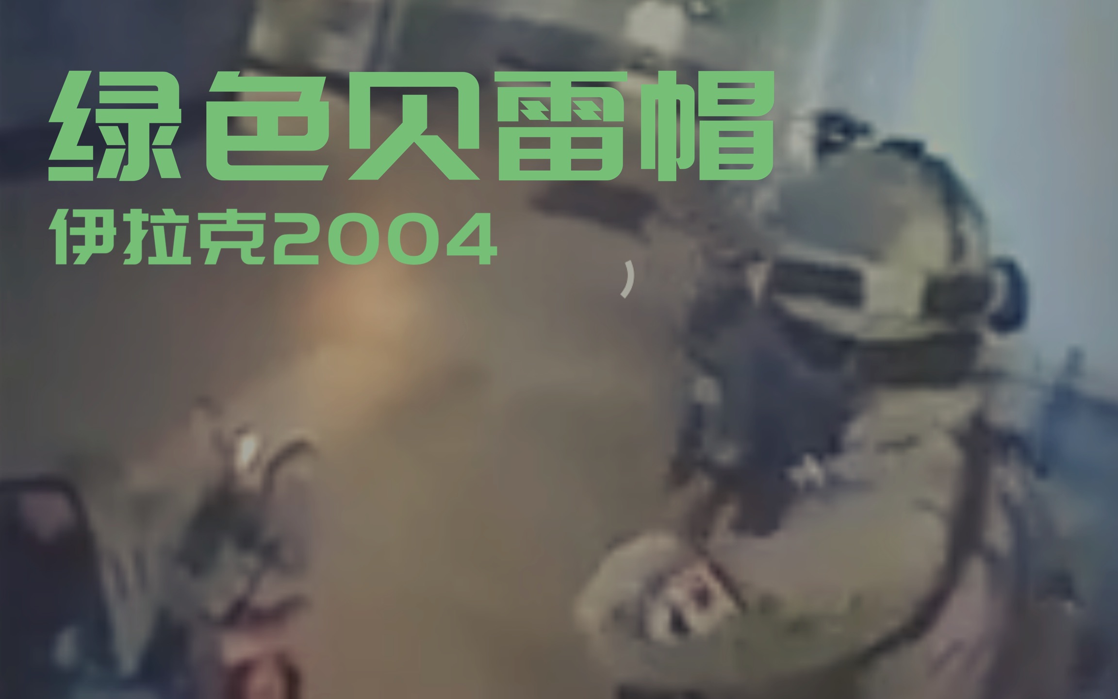 绿贝第一人称真实战斗任务2004哔哩哔哩bilibili