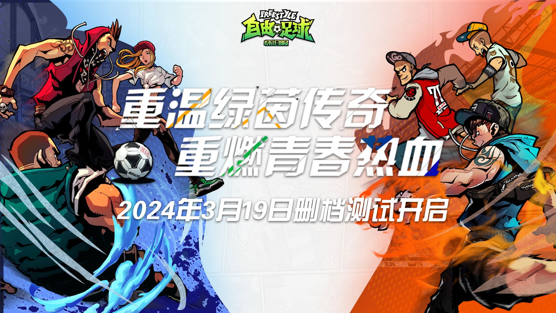 【自由足球怀旧服】怀旧服删档测试预约教程