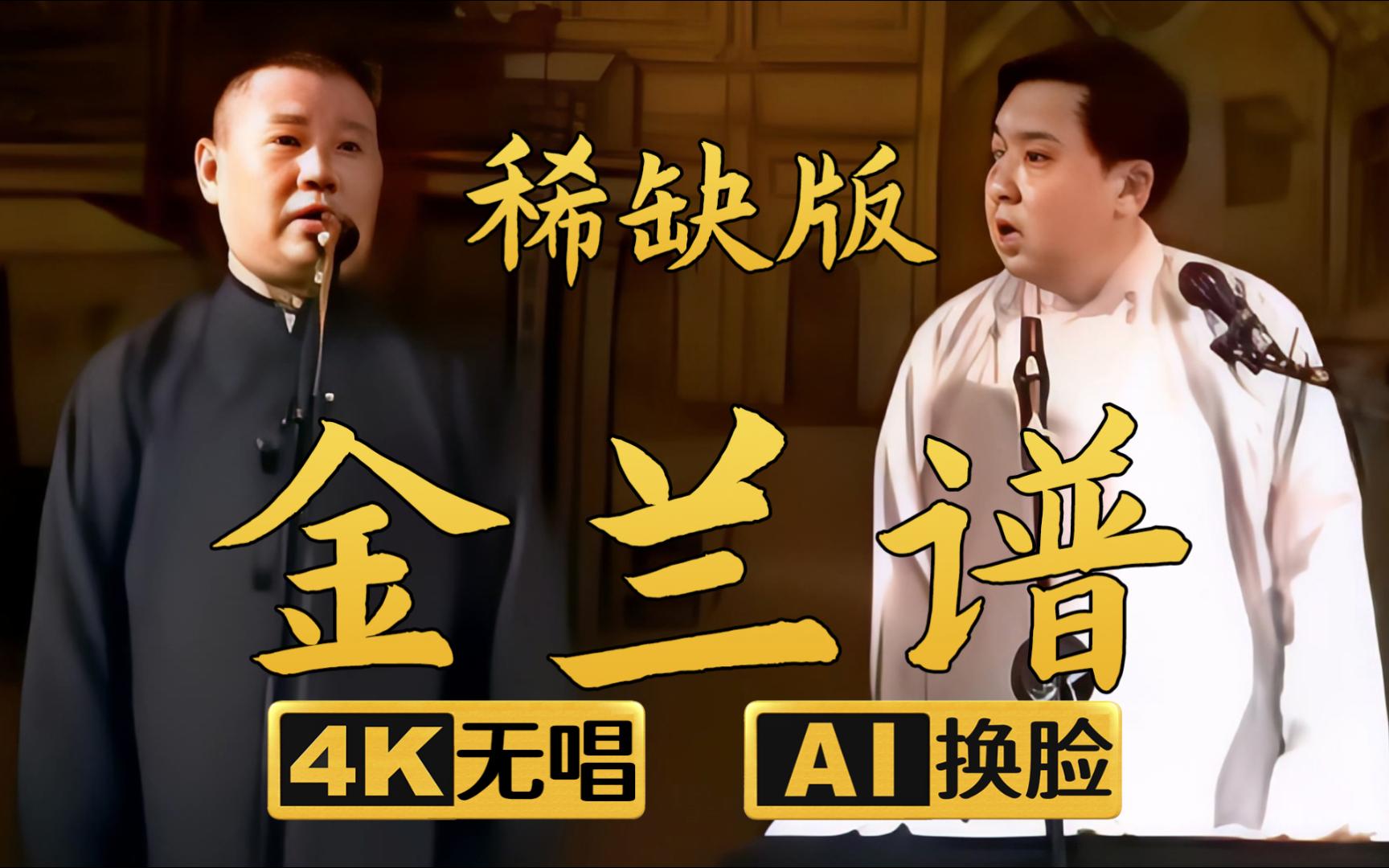 【ai换脸助眠相声】金兰谱稀缺版 郭德纲 于谦 2005年(千部计划第360