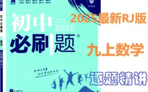 下载视频: 2025版《必刷题》RJ九上数学-逐题精讲P24(二次函数)