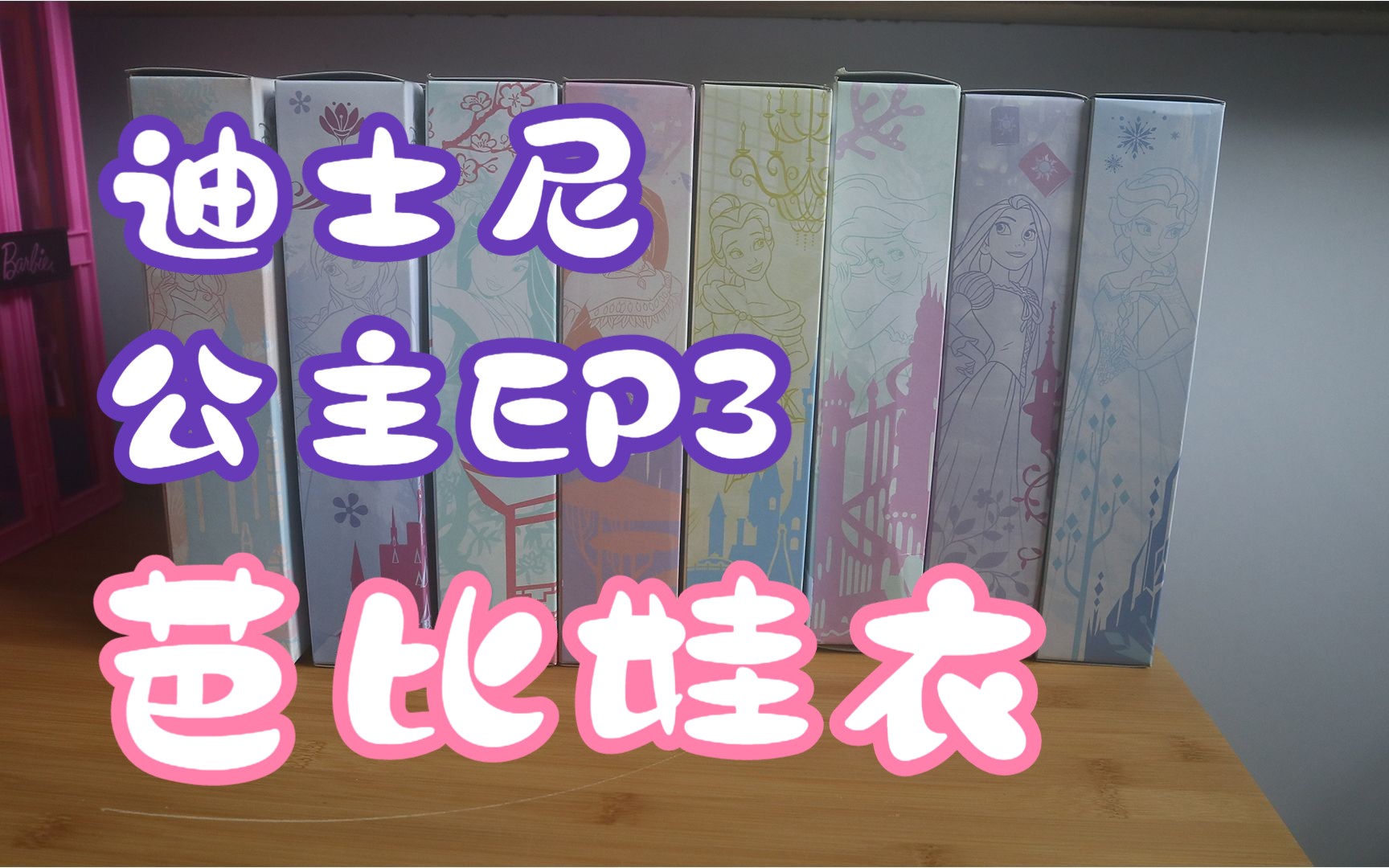 开启娃衣世界芭比EP03:迪士尼公主|冰雪奇缘艾莎安娜|睡美人爱洛|美女与野兽贝儿|小美人鱼爱丽儿哔哩哔哩bilibili