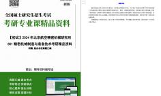 【电子书】2024年北京航空精密机械研究所801精密机械制造与装备技术考研精品资料【第3册,共3册】哔哩哔哩bilibili