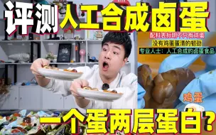 Tải video: 据说卤蛋都有人工合成的？配料不只鸡蛋一种蛋，吃起来是什么味道