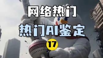 网络热门AI鉴定17【Git源宝】