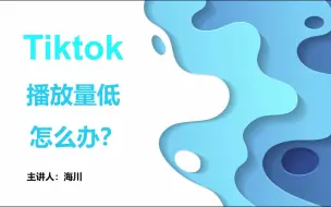 Download Video: tiktok播放量低怎么办？这条视频告诉你解决方案！