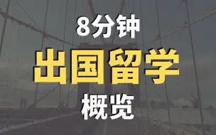 Download Video: 8分钟带你速览出国留学全攻略