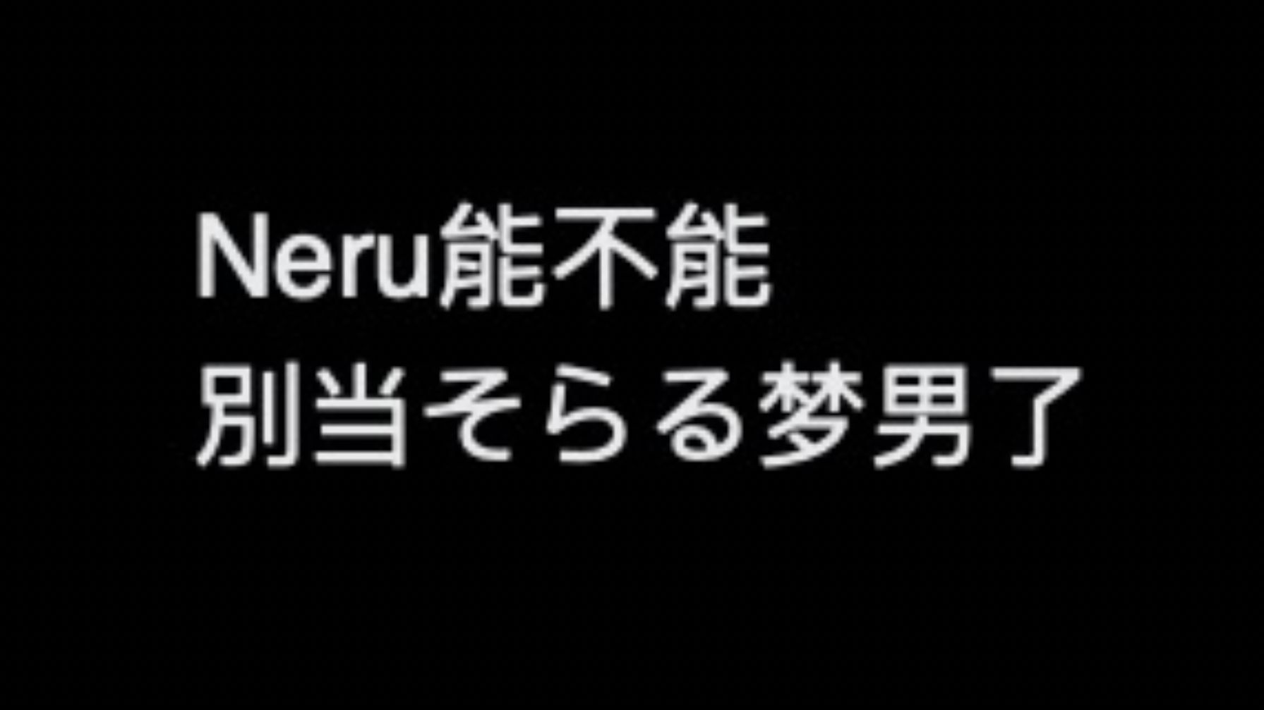 Neru能不能别当Soraru梦男了 我害怕哔哩哔哩bilibili