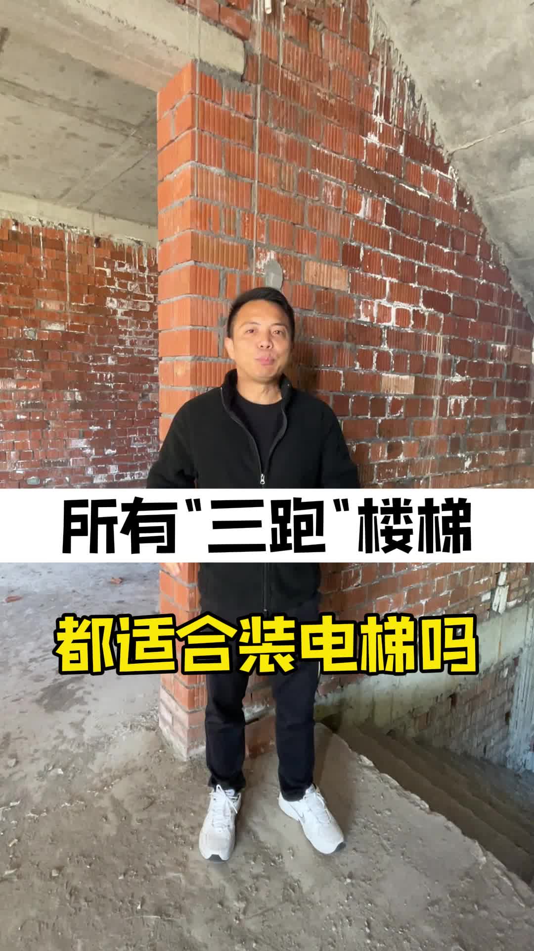最小"三跑"楼梯中间 真的适合装电梯吗