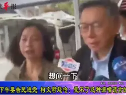 Descargar video: 绿白“乔”破局？柯文哲喊话要告民进党：受不了满嘴谎言的政党