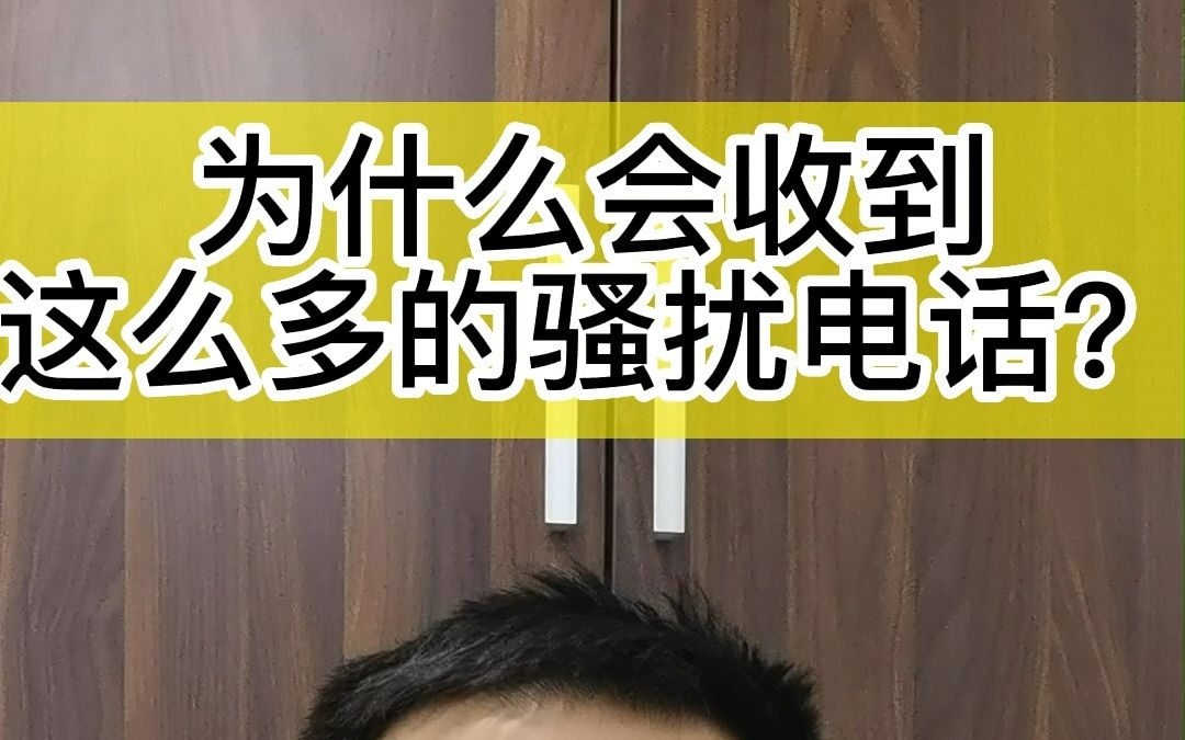 注册公司频繁收到骚扰广告电话,电话泄露?这锅我可不背.#注册公司营业执照#天津注册公司#电话泄露哔哩哔哩bilibili