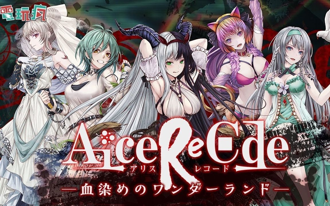 《alice re-code》未上市手機遊戲 另類血腥性感愛麗絲的冒險故事