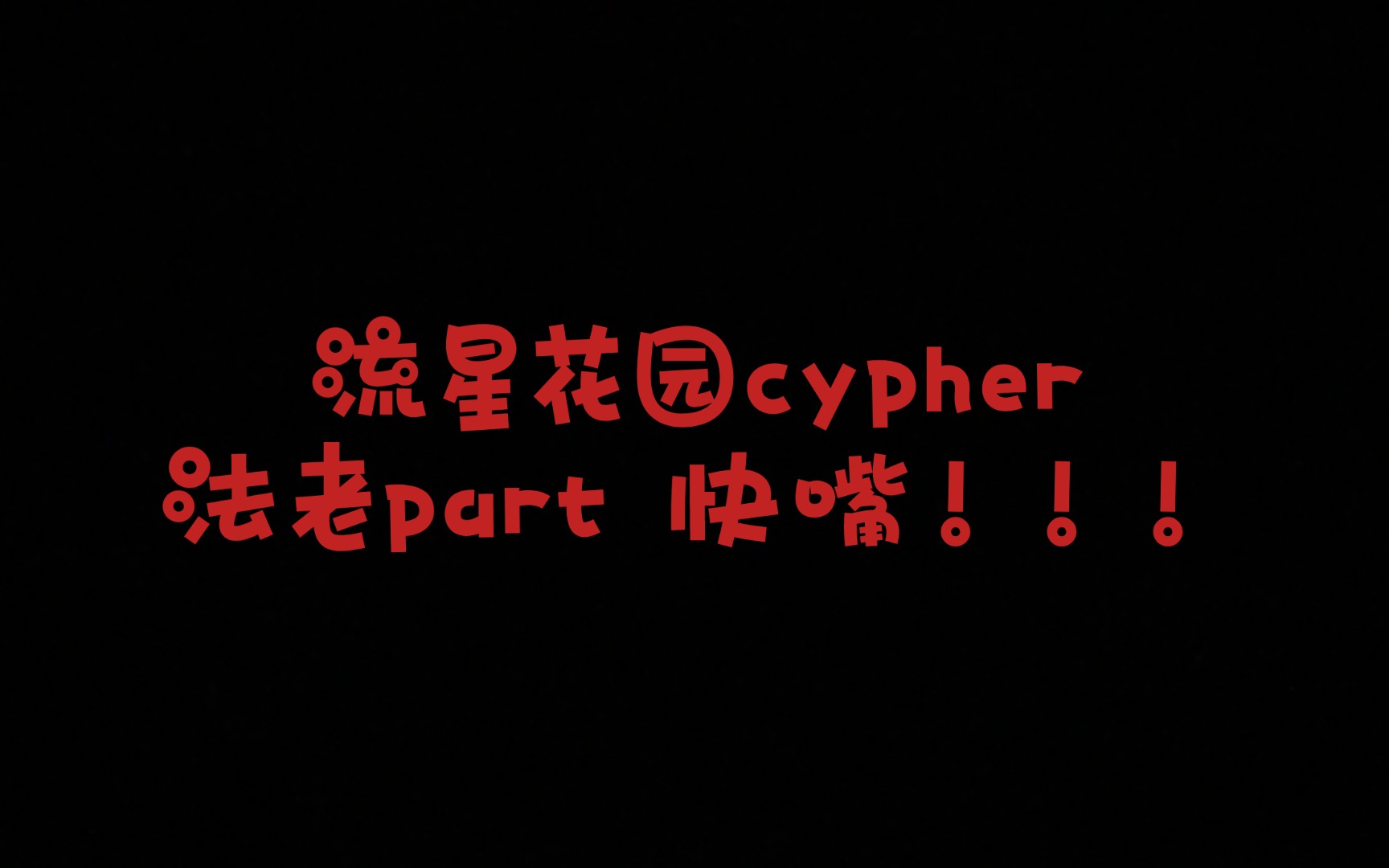 [图]流星花园cypher 法老part 杀疯了！