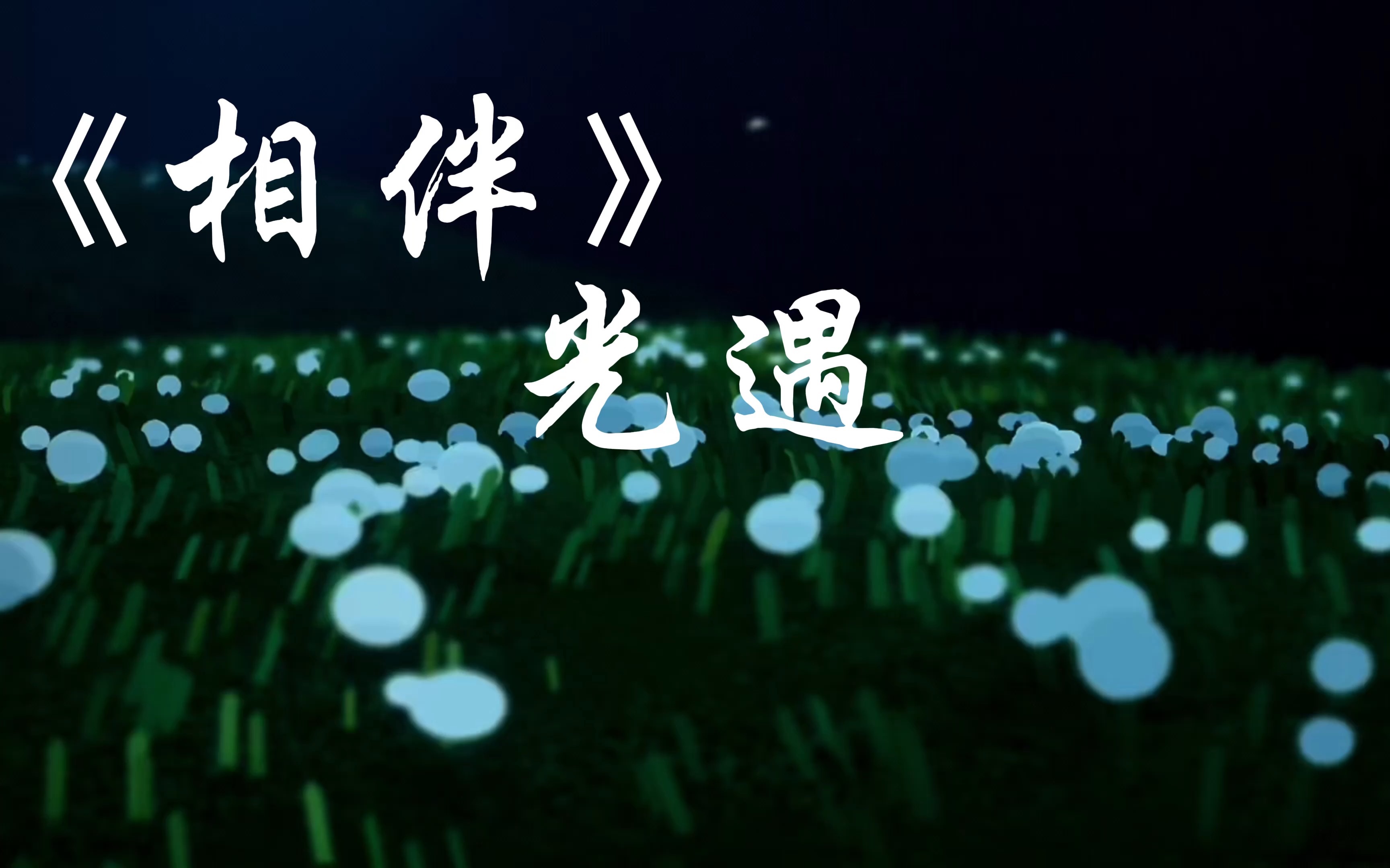 [图]【光遇琴谱】《相伴》原创歌曲