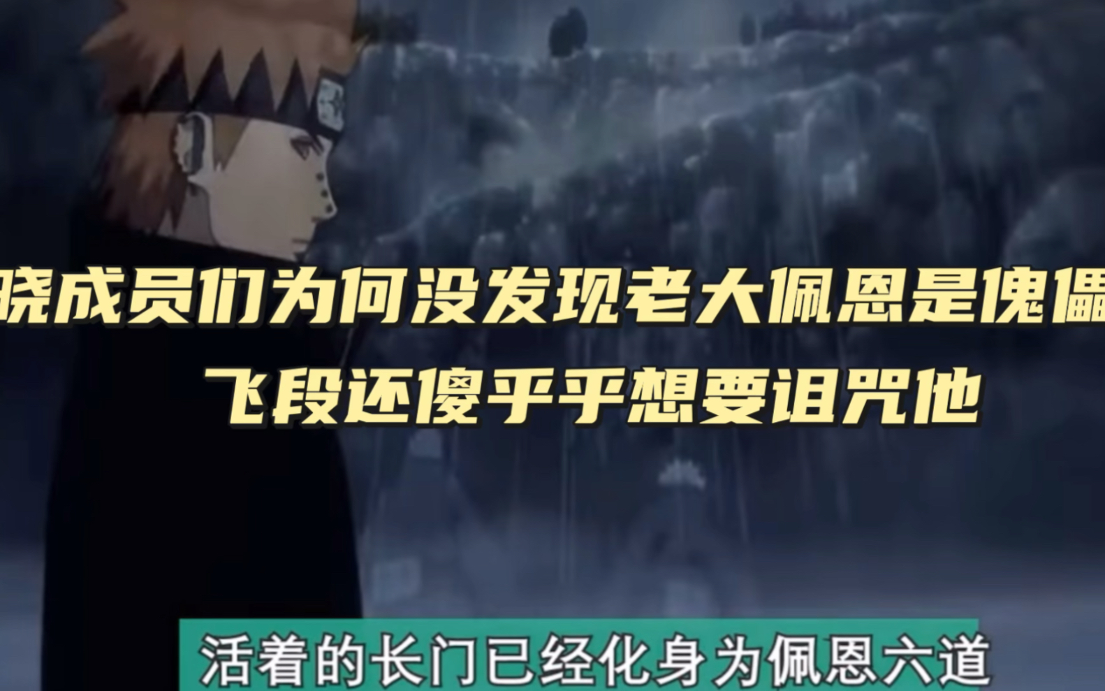 火影忍者:晓成员们为何没发现老大佩恩是傀儡? 飞段还傻乎乎想要诅咒他哔哩哔哩bilibili