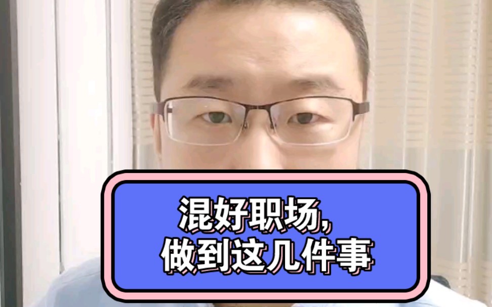 要混好职场,记住一个口诀:吸取前天的教训,改正昨天的错误,完成今天的工作,设定明天的计划,完成后天的目标.哔哩哔哩bilibili