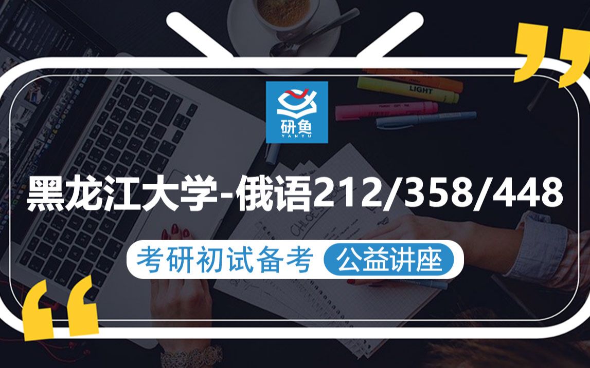 23黑大俄语212翻译硕士俄语、358俄语翻译基础、448汉语写作与百科知识Alisa学姐考研初试备考讲座哔哩哔哩bilibili