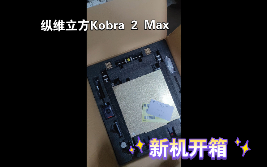 !纵维立方Kobra 2 Max 大尺寸高速机简单开箱,xy双光轴,更好的稳定性,让你的创作更上一层楼!哔哩哔哩bilibili