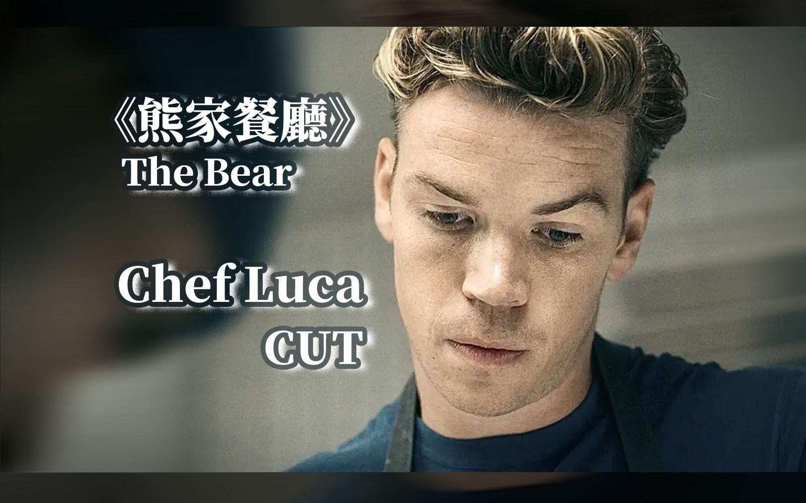 [图]【The Bear II】【Will Poulter】Chef Luca CUT