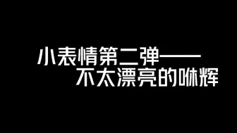 今天是不太漂亮的咻辉