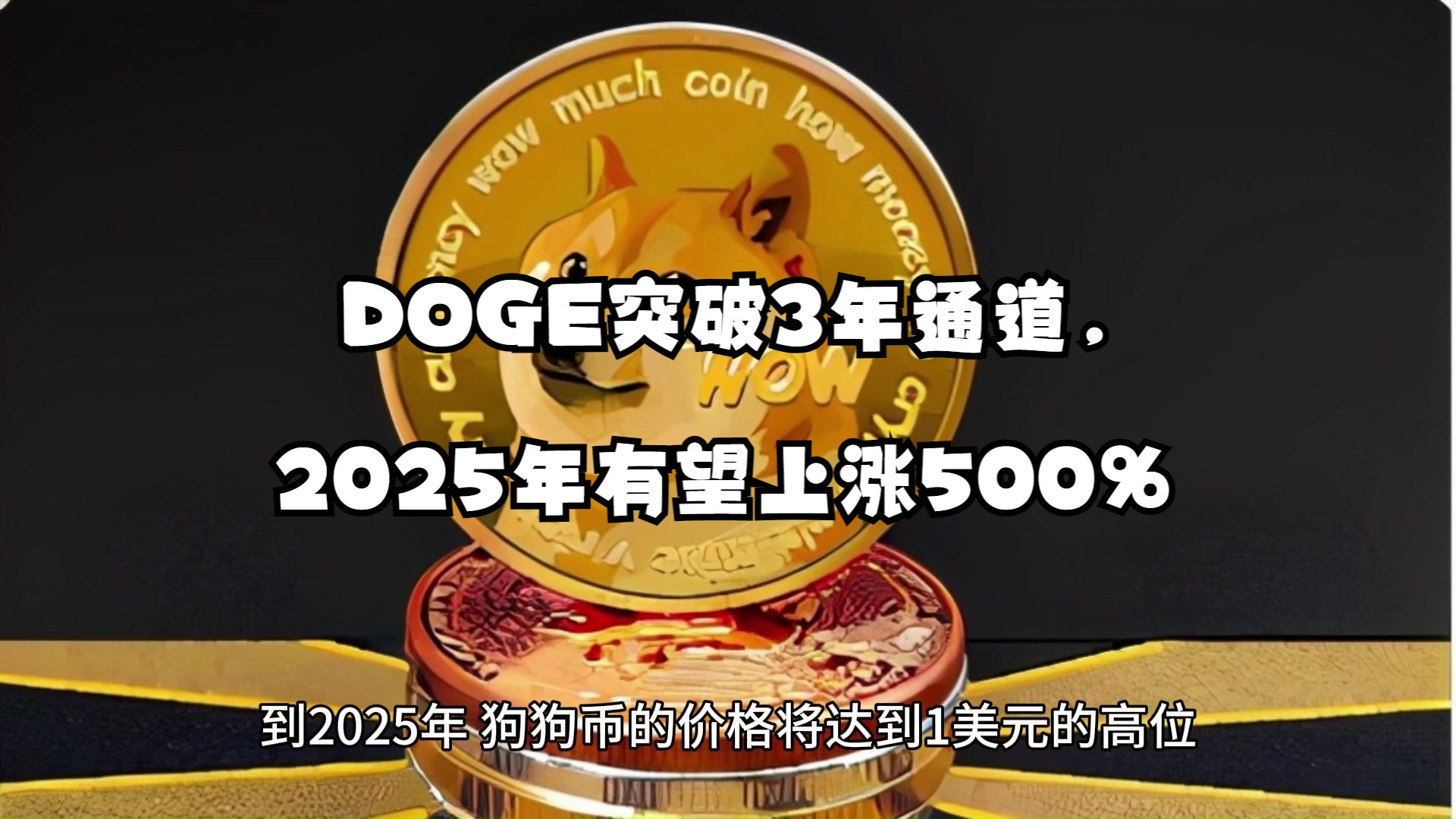 狗狗币(DOGE)突破3年通道,2025年有望上涨500%哔哩哔哩bilibili