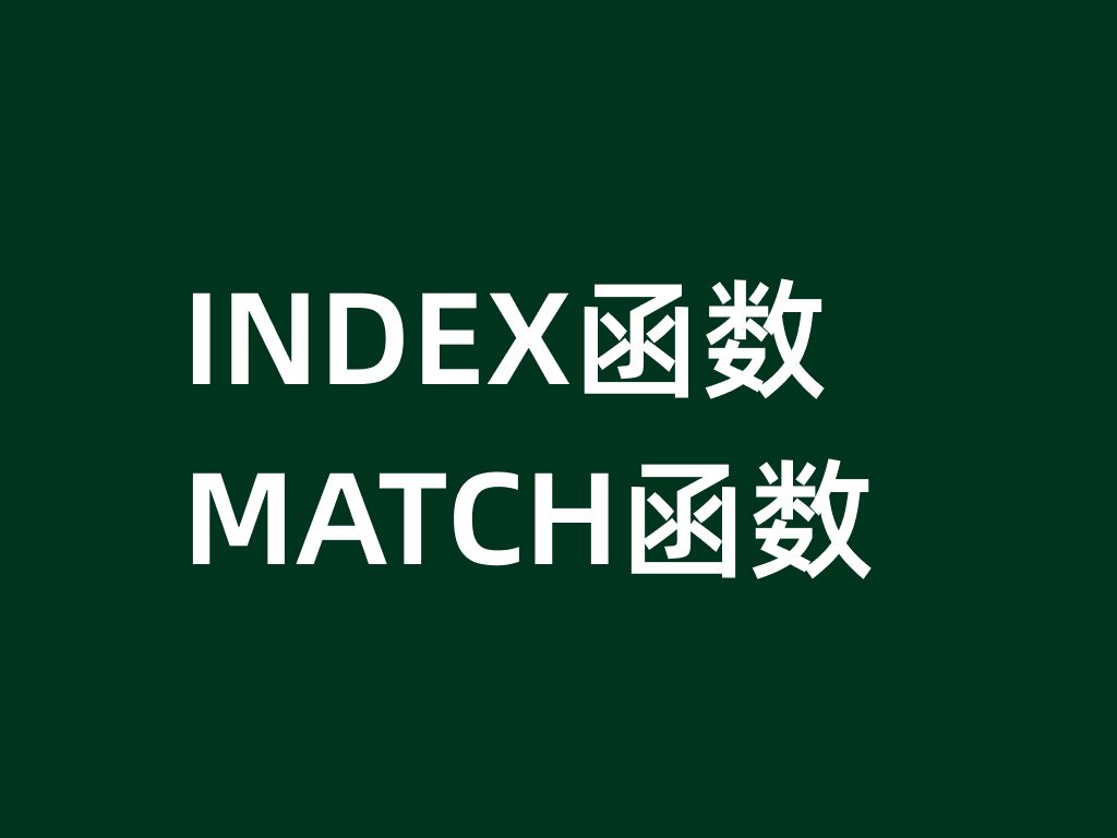 Excel中的王牌搭档,Index函数与Match函数,搭配实现快速查询,零基础轻松上手哔哩哔哩bilibili