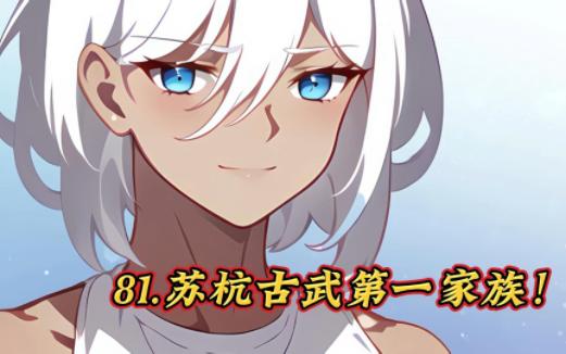 81.苏杭古武第一家族!哔哩哔哩bilibili