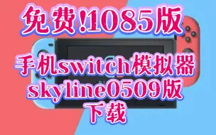 《skyline模拟器1085版》下载，手机switch模拟器