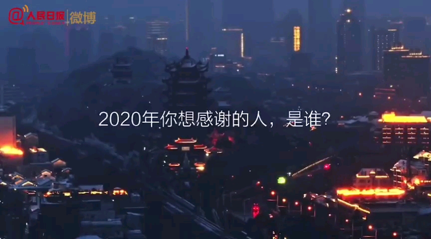 2020你最想感谢的人,是谁?哔哩哔哩bilibili