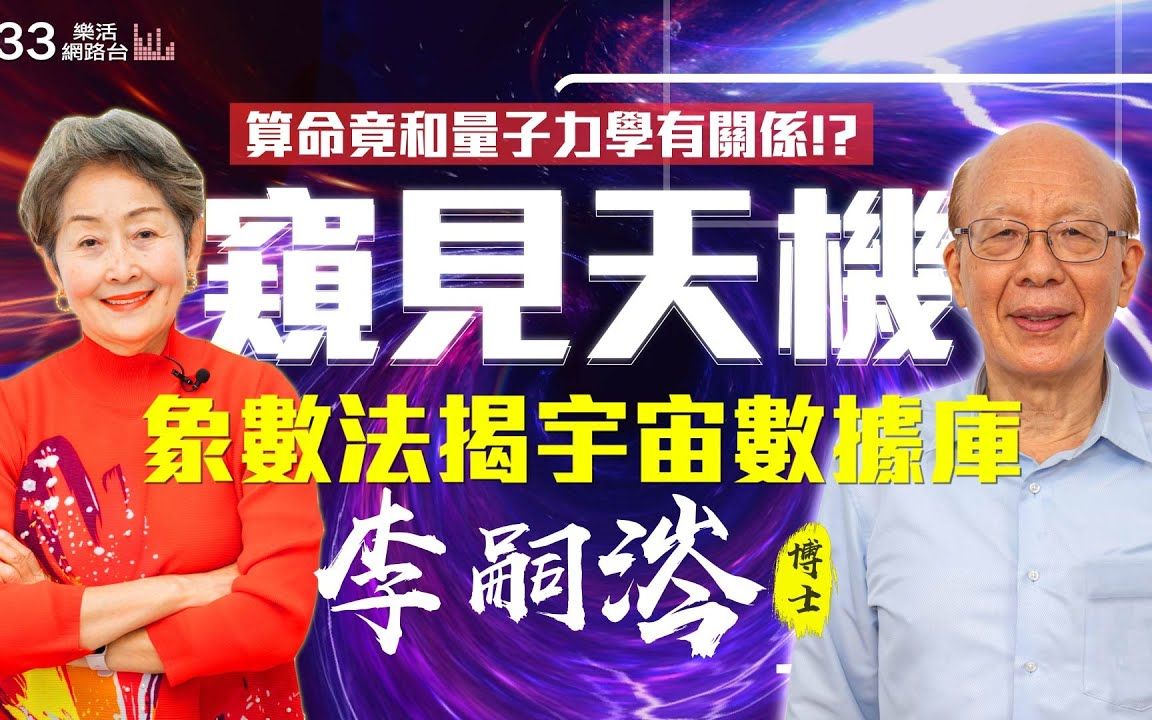 【神秘世界】台大前校长李嗣涔揭宇宙数据库隐藏的惊人秘密!算命竟和量子力学有关系?象数法可精准泄天机!哔哩哔哩bilibili