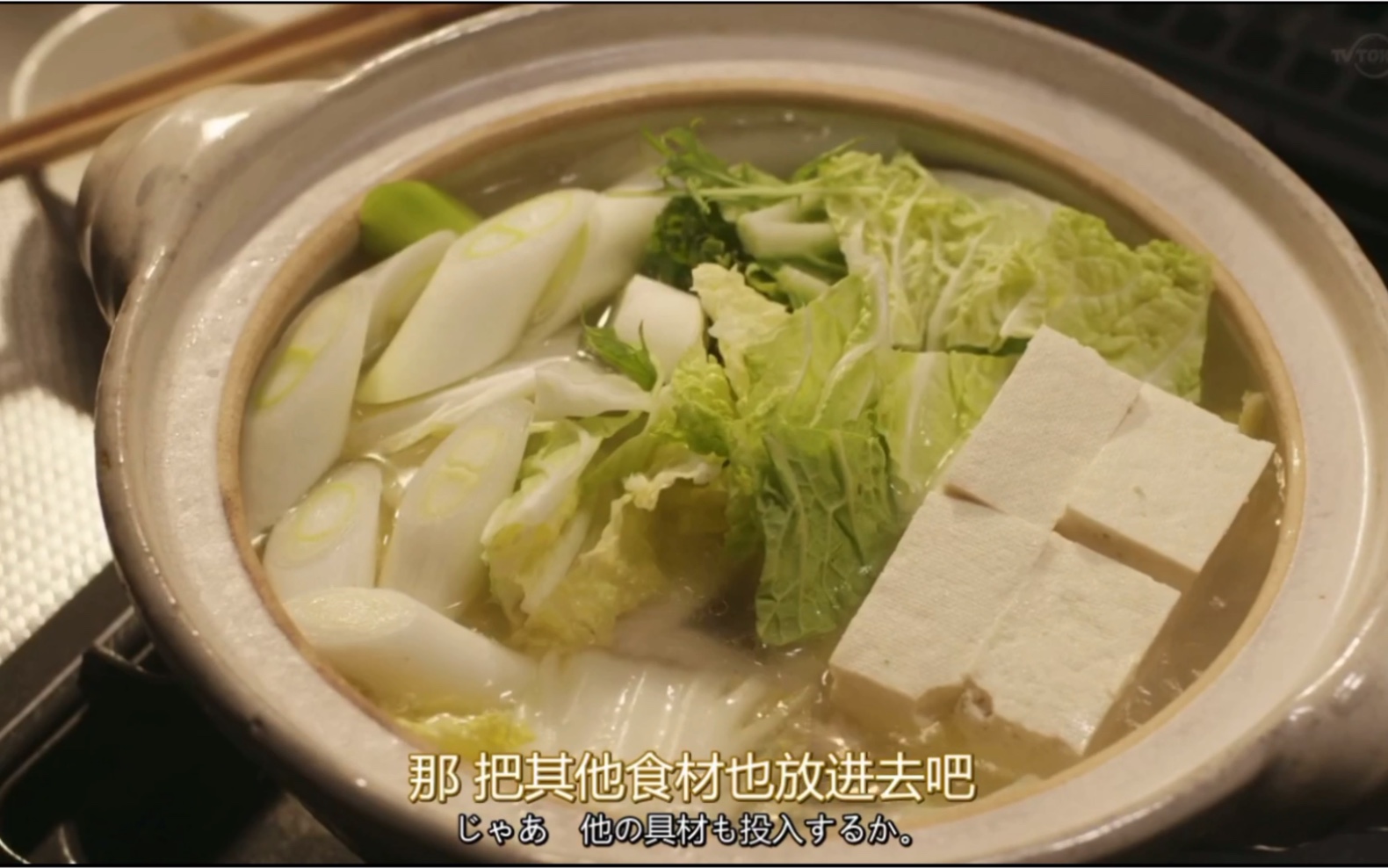 [图][日剧 • 昨日的美食]EP06青菜鸡肉火锅 冬日绝配