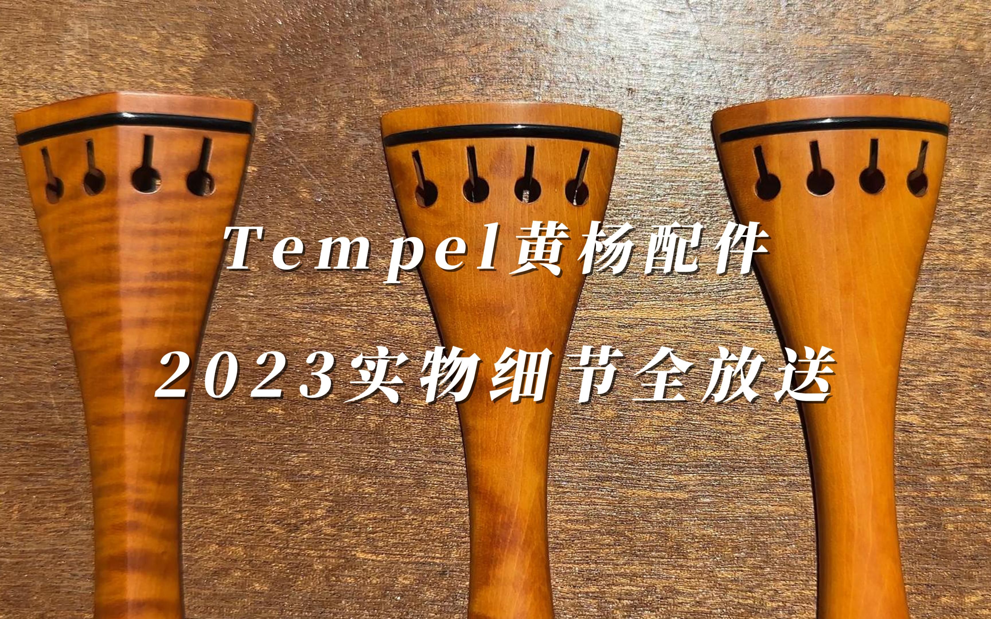 2023Tempel黄杨提琴配件细节放送哔哩哔哩bilibili