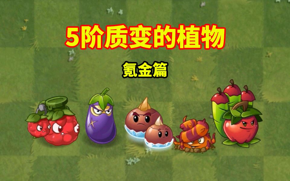 植物大战僵尸2:盘点pvz2中5阶质变的植物!(氪金篇)