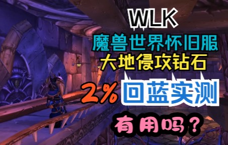 WLK魔兽世界怀旧服战斗中快速回蓝超级改进版到底有没有用?一起来看看吧.网络游戏热门视频