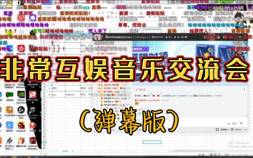 [图]【仙某某】音乐交流会第一场全过程（弹幕版）神仙打架！—非常互娱