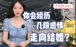 Télécharger la video: 【Luna塔罗】你在结婚前会谈几次恋爱？