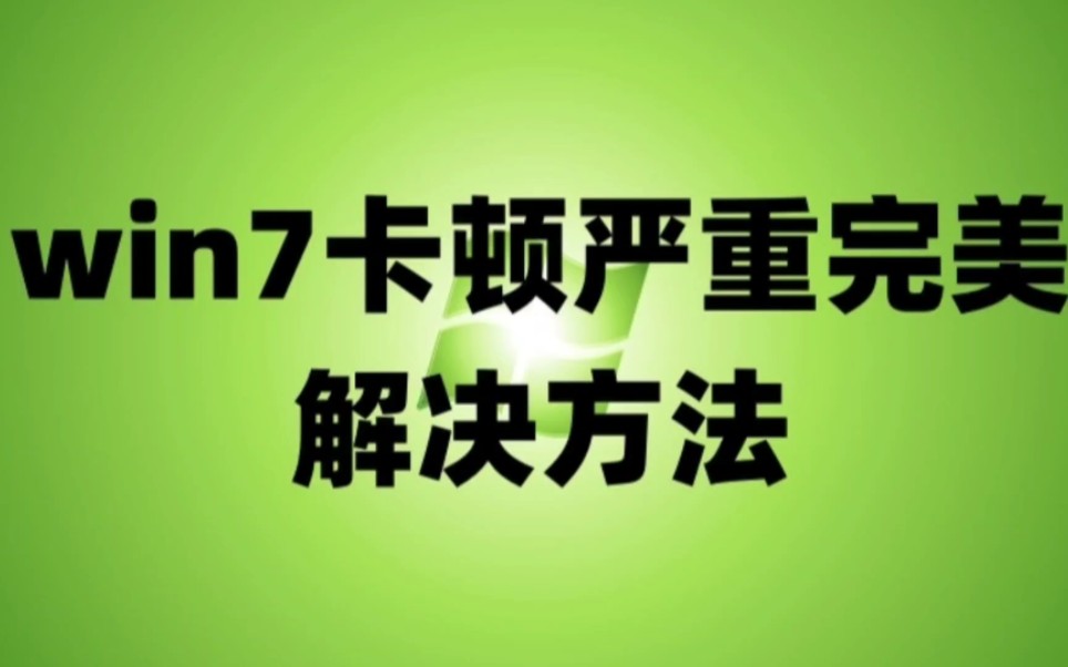 win7卡顿严重完美解决方法+win7系统永久激活密钥激活码哔哩哔哩bilibili